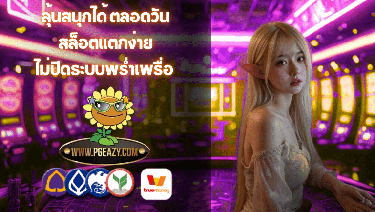 pgeazy สล็อตแตกง่าย