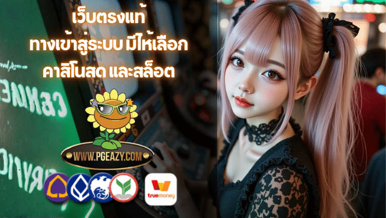 pgeazy ทางเข้าสู่ระบบ